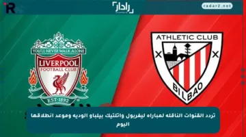 تردد القنوات الناقلة لمباراة ليفربول وأتلتيك بيلباو الودية وموعد انطلاقها اليوم